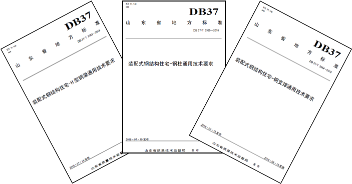 主编多项装配式建筑行业标准