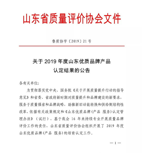 【企业动态】萌山钢构荣获2019年度山东优质品牌（产品）称号